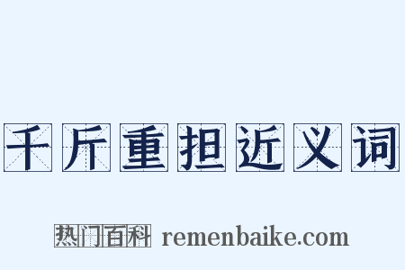 千斤重担近义词是什么意思的图片